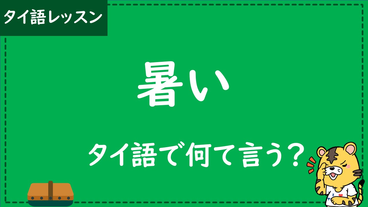 タイ語　暑い